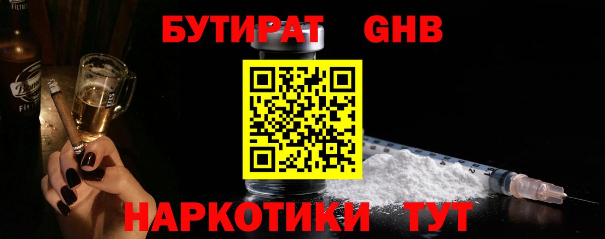 Славянск-на-Кубани  Бутират жидкий экстази  Вход с VPN 