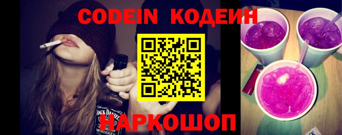Codein напиток Lean (лин)  Codein Purple Drank  Вход с VPN  как найти   Славянск-на-Кубани 
